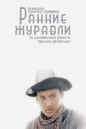 Постер фильма «Ранние журавли»