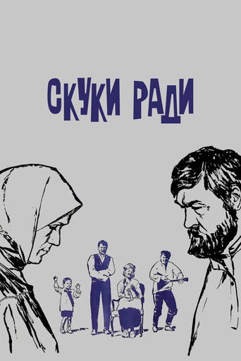 Постер фильма «Скуки ради»