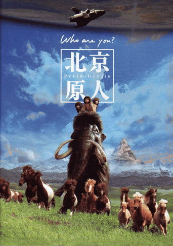 Постер фильма «北京原人»