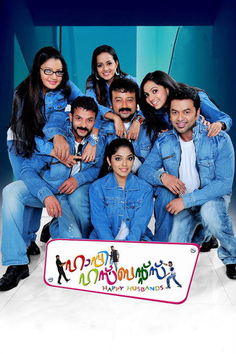 Постер фильма «ഹാപ്പി ഹസ്ബന്ഡ്സ്»