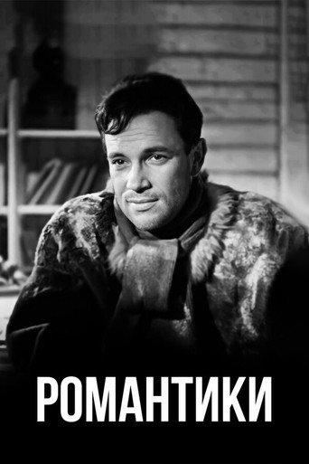 Постер фильма «Романтики»