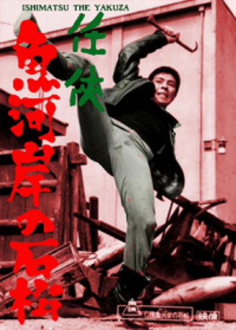 Постер фильма «任侠魚河岸の石松»