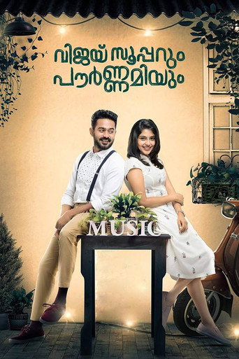Постер фильма «വിജയ് സൂപ്പറും പൗര്‍ണമിയും»
