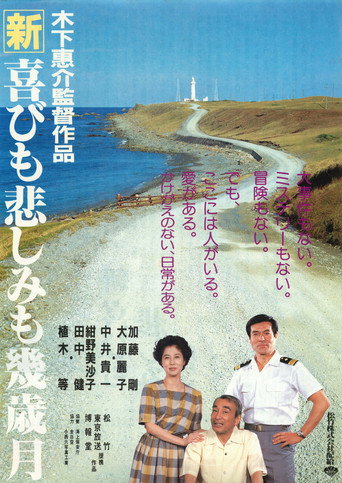 Постер фильма «新・喜びも悲しみも幾歳月»