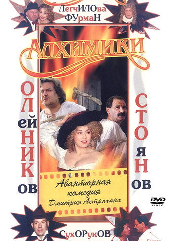 Постер фильма «Алхимики»