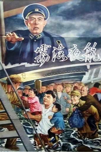 Poster for “Voyage in the Misty Night”
