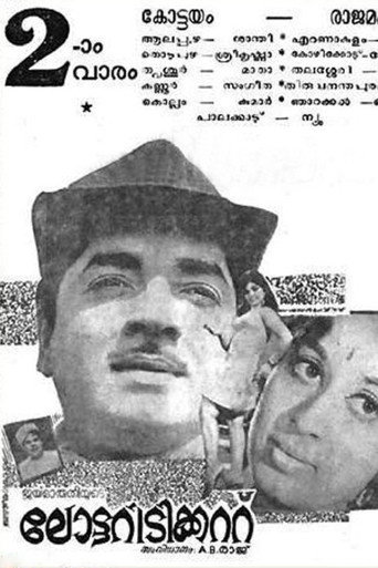 Постер фильма «ലോട്ടറി ടിക്കറ്റ്»