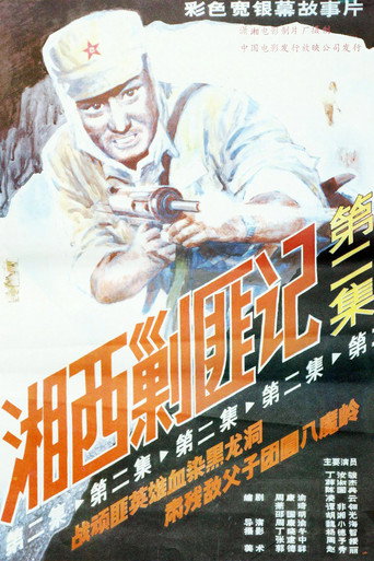 Постер фильма «Xiang Xi Jiao Fei Ji (Часть II)»