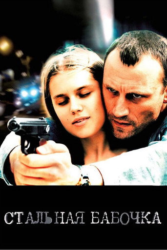 Постер фильма «Стальная бабочка»