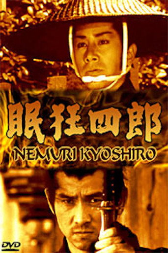 Постер фильма «眠狂四郎»