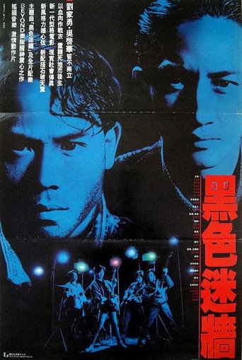 Постер фильма «黑色迷牆»