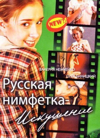 Постер фильма «Русская нимфетка: искушение»