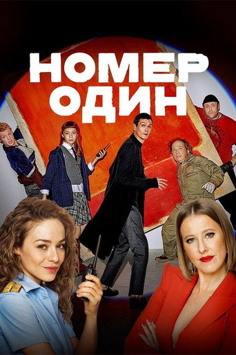 Постер фильма «Номер один»
