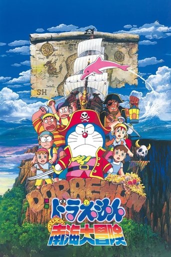 Постер фильма «映画ドラえもん のび太の南海大冒険»