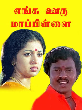 Постер фильма «எங்க ஊரு மாப்பிள்ளை»