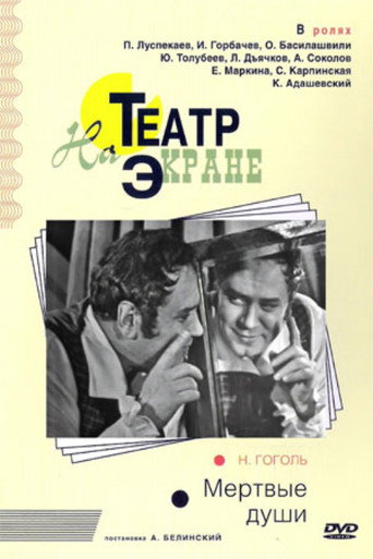 Постер фильма «Мёртвые души»