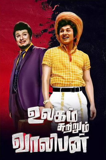 Постер фильма «உலகம் சுற்றும் வாலிபன்»