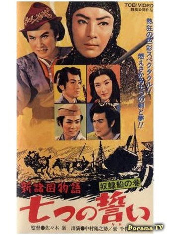 Постер фильма «新諸国物語　七つの誓い　奴隷船の巻»