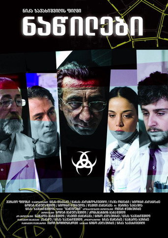 Постер фильма «ნაწილები»