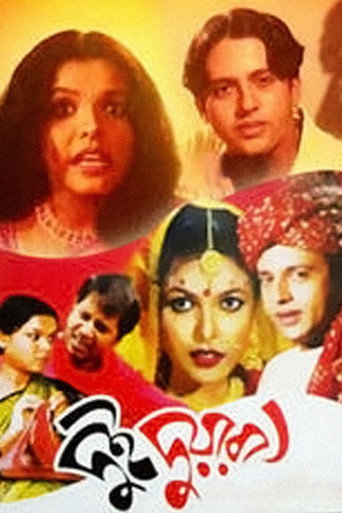 Постер фильма «দুই দুয়ারী»