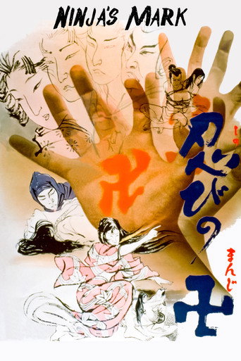 Постер фильма «忍びの卍»