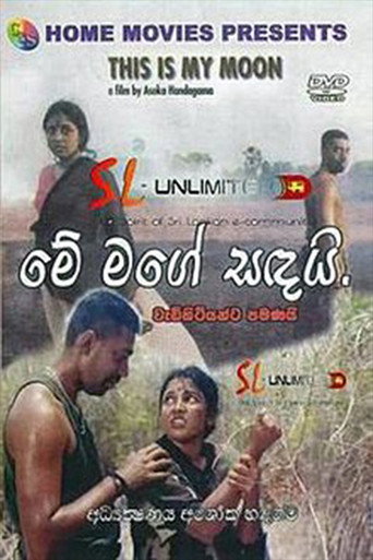 Постер фильма «මේ මගේ සඳයි»