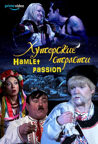 Постер фильма «Хуторские страсти»