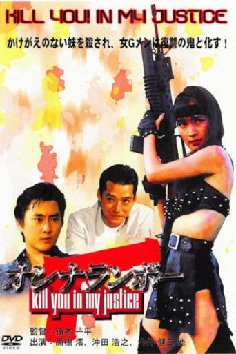 Постер фильма «女ランボー»