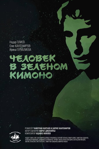 Poster for “A Man in a Green Kimono”