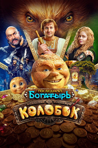 Постер фильма «Последний богатырь. Колобок»