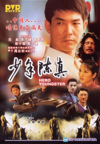 Постер фильма «少年陳真»