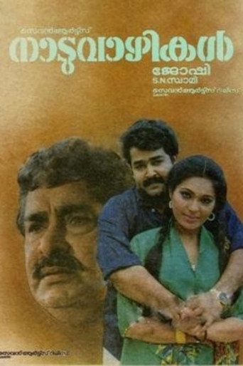 Постер фильма «നാടുവാഴികൾ»
