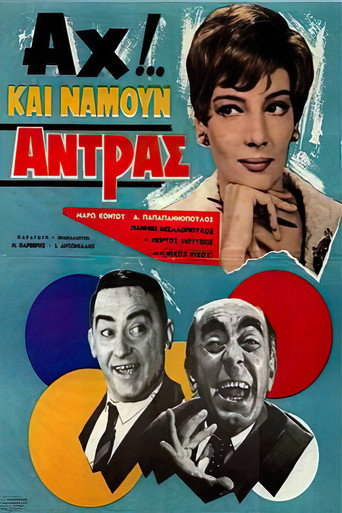 Постер фильма «Αχ!.. Και Να ‘Μουν Άντρας»
