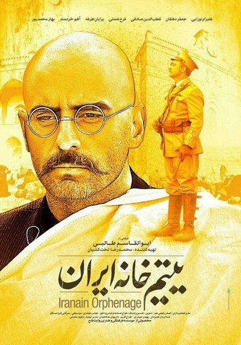 Постер фильма «یتیم خانه ایران»