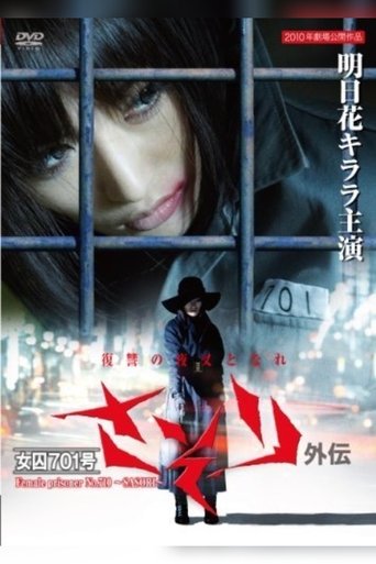 Постер фильма «女囚 701-号: 蝎外伝»
