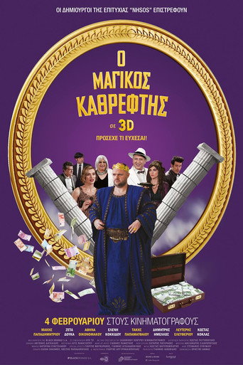 Постер фильма «Ο Μαγικός Καθρέφτης»