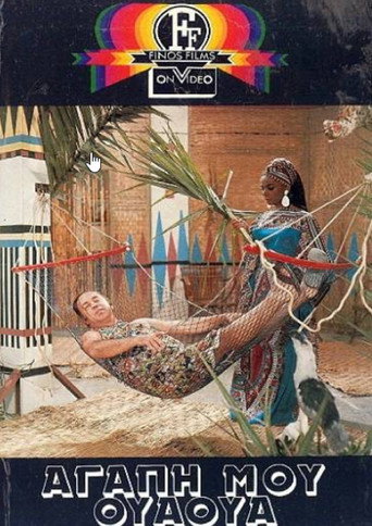 Постер фильма «Αγάπη Μου Ουά-Ουά»
