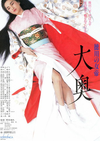 Постер фильма «徳川の女帝 大奥»