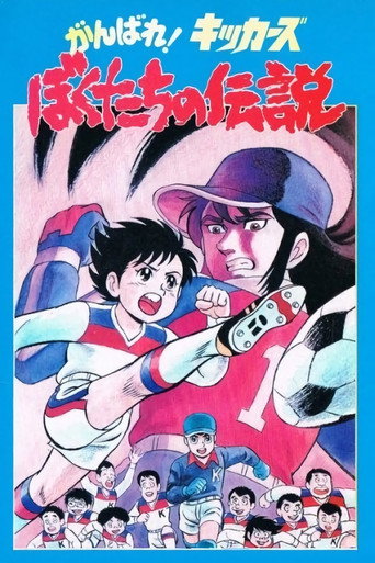 Постер фильма «Ganbare! Kickers: Bokutachi no Densetsu»