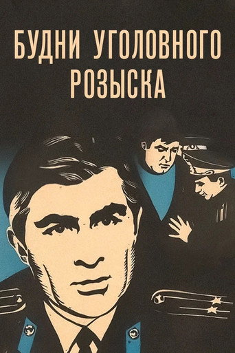 Постер фильма «Будни уголовного розыска»