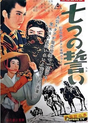 Постер фильма «新諸国物語 七つの誓い 凱旋歌の巻»
