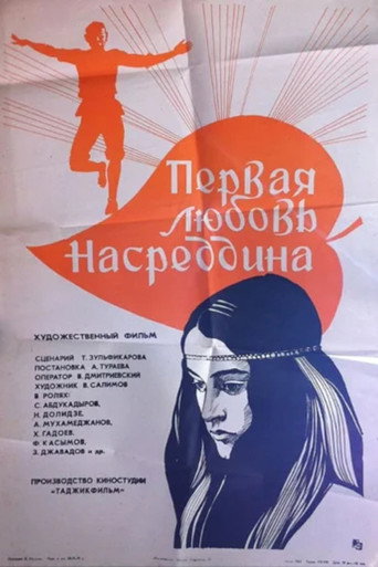Постер фильма «Первая любовь Насреддина»