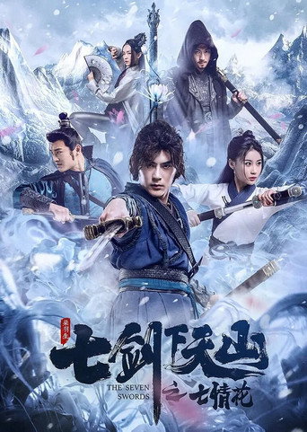 Постер фильма «七剑下天山之七情花»