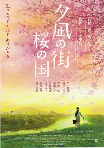 Постер фильма «夕凪の街 桜の国»
