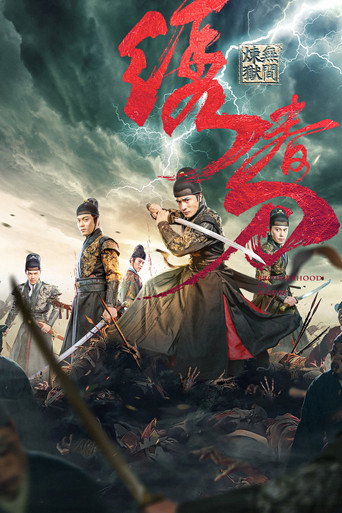 Постер фильма «绣春刀：无间炼狱»