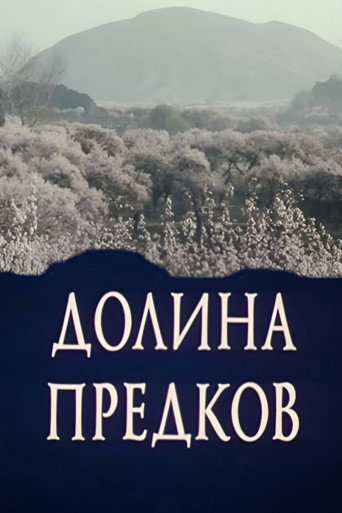 Постер фильма «Долина предков»