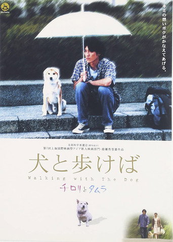 Постер фильма «犬と歩けば チロリとタムラ»