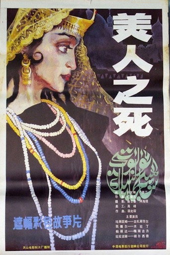 Постер фильма «Смерть красавицы»