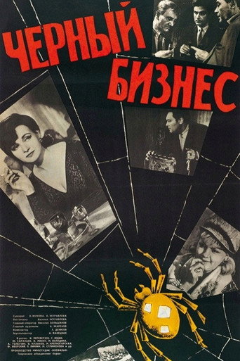 Постер фильма «Чёрный бизнес»