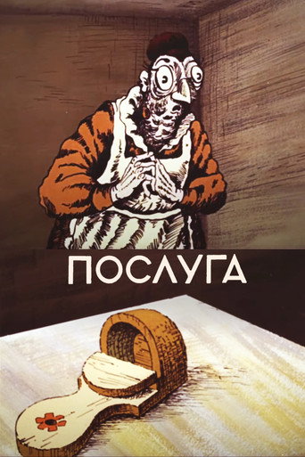 Постер фильма «Послуга»